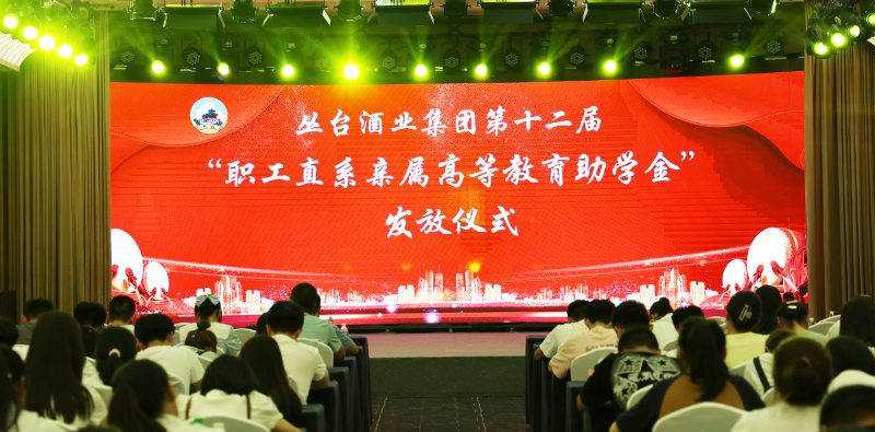 叢臺酒業(yè)集團第十二屆“職工直系親屬高等教育助學金”發(fā)放儀式圓滿舉行！