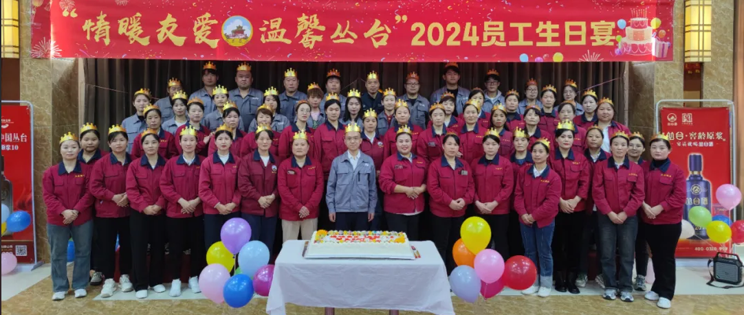 情暖友愛，溫馨叢臺(tái)。2024年10月員工集體生日宴圓滿舉辦！