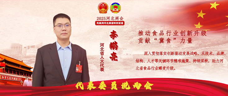 河北省人大代表、叢臺(tái)酒業(yè)集團(tuán)總經(jīng)理李鵬亮：推動(dòng)食品行業(yè)創(chuàng)新升級，貢獻(xiàn)“冀食”力量