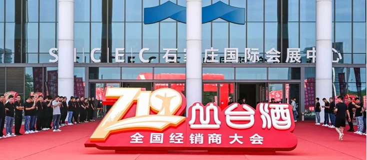 同舟共濟(jì) 百億征程丨2024第三屆叢臺(tái)酒719全國經(jīng)銷商大會(huì)盛大召開