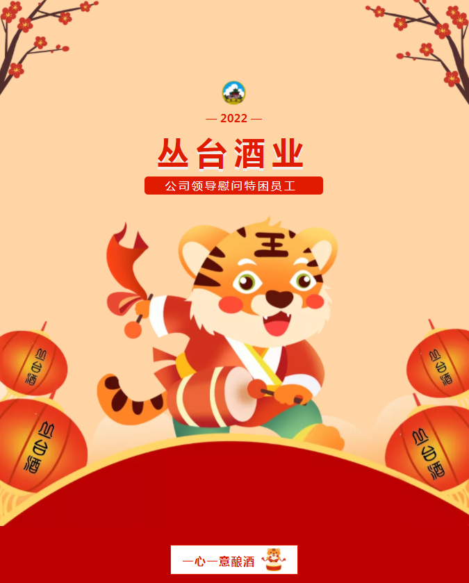 寒冬臘月，溫暖情深，叢臺酒業(yè)春節(jié)慰問紀實