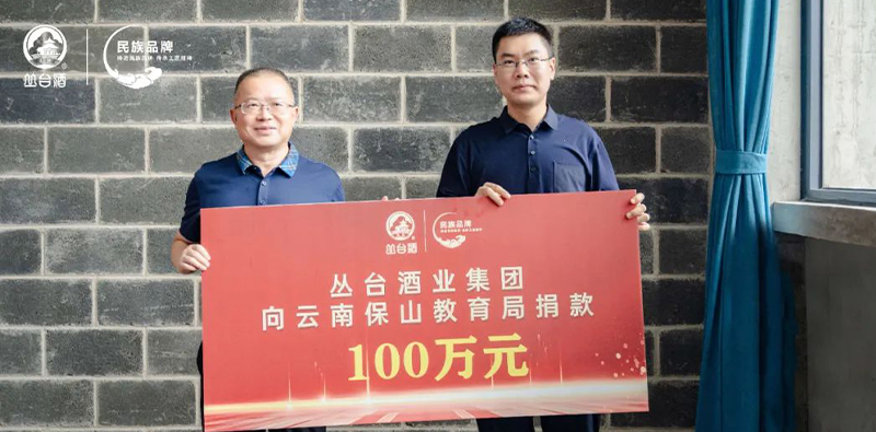 熱心公益事業(yè) 踐行責任擔當|叢臺酒業(yè)集團向云南保山教育系統(tǒng)捐款100萬元