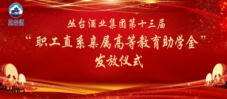 叢臺(tái)酒業(yè)集團(tuán)頒發(fā)第十三屆“職工直系親屬高等教育助學(xué)金”！